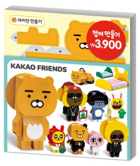 캐릭터접어만들기 카카오라이언